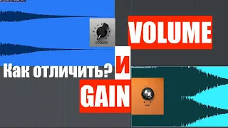 Volume (Громкость) & Gain (Усиление) - В ЧЁМ РАЗНИЦА?