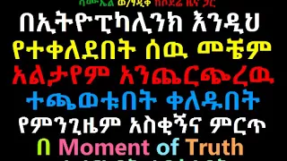 Very Funny and entertain Journalist Samson Mamo on Ethiopikalink Moment of Truth