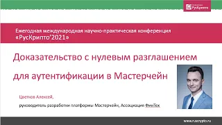 Алексей Цветков, Доказательство с нулевым разглашением для аутентификации в Мастерчейн, РусКрипто'21