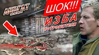 ШОК! ИЗБА ПОТРОШИТЕЛЯ! СМОТРЕТЬ БЕЗ РЕГИСТРАЦИИ, квадропоход от АБВГАТ.