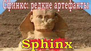 Сфинкс: тайны и загадки Древнего Египта  || Great Sphinx: ancient artifacts