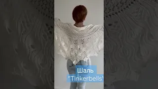 шаль " Tinkerbells" . Выполнена из 80% мериноса и 20% ангоры