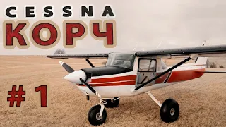 #1 Cessna 150/152 строим самолет STOL.