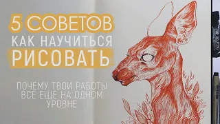 5 НЕОБЫЧНЫХ СОВЕТОВ "КАК НАУЧИТЬСЯ РИСОВАТЬ" | почему твои работы все еще на одном уровне