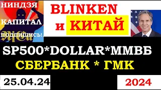 🚨 25.04.24 #Китай , #США , #ЕВРОПА ,переговоры #Блинкен - #sp500 #tesla #dollar #доллар #news #нефть