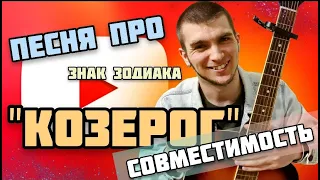 КОЗЕРОГ | СОВМЕСТИМОСТЬ КОЗЕРОГА С ДРУГИМИ ЗНАКАМИ. Козерог в 2024