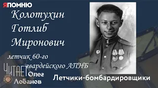 Колотухин Готлиб Миронович. Проект "Я помню" Артема Драбкина. Летчики-бомбардировщики