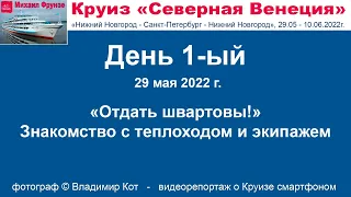 Отправляемся из Нижнего, знакомство с теплоходом и экипажем - день 1-ый Круиза "Северная Венеция"