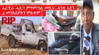 Eritrea Car Accident 4 Dead | ERi-TV News (May 13, 2017)