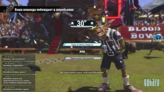 Blood Bowl 2. Кубок Охоты. Сезон 7(кажется). (15 turn very funny)