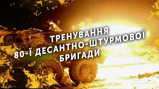 Тренування військовослужбовців 80-ї десантно-штурмової бригади