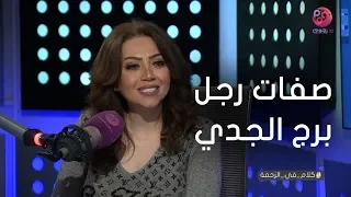 #كلام_في_الزحمة | خبيرة الأبراج مايا ناجي توضح صفات رجل برج الجدي