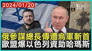 俄軍參謀總長傳遭烏軍斬首「大將陣亡了」 歐盟爆以色列資助哈瑪斯「大玩兩面手法」