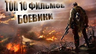 ТОП 10 Лучших Фильмов 2014 года I Боевики