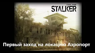 Stay Out / Stalker Online. Первый заход на локацию Аэропорт