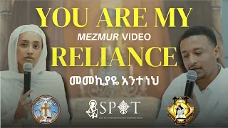 You Are My Reliance || መመኪያዬ አንተ ነህ