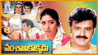 Vamshanikokkadu Telugu Full HD Movie || Balakrishna || Ramya Krishna || Aamani | Cine Square