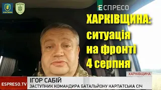 Харківщина: Ігор Сабій про ситуацію на фронті вранці 4 серпня / Карпатська Січ / Легіон Свободи