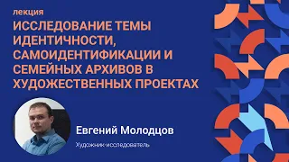 Исследование темы идентичности, самоидентификации и семейных архивов в художественных проектах