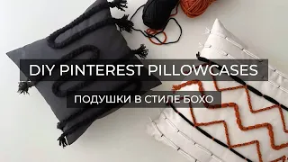 ПОДУШКИ В СТИЛЕ БОХО СВОИМИ РУКАМИ//DIY PINTEREST INSPIRED PILLOWCASES