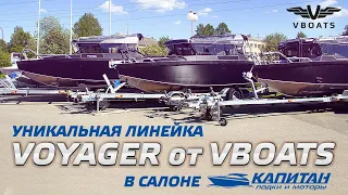 Обзор уникальной линейки катеров VOYAGER от VBOATS в салоне Лодок и моторов Капитан