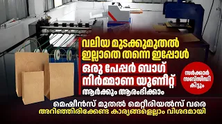 വലിയ മുടക്കുമുതൽ ഇല്ലാതെ തന്നെ പേപ്പർ ബാഗ്‌ നിർമ്മാണ യൂണീറ്റ്‌ ആരംഭിക്കാം, Kerala Paper bag Unit