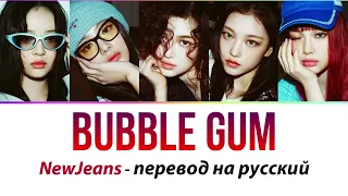 NewJeans - Bubble Gum ПЕРЕВОД НА РУССКИЙ (рус саб)
