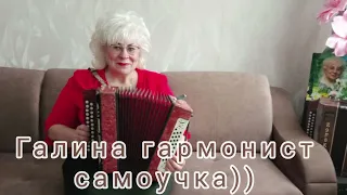 Хорошая песня для души😍Ах,счастье😍Исполняет Галина гармонист самоучка))