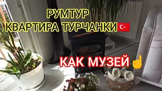 Квартира в ТУРЦИИ 🇹🇷 как ТУРЧАНКИ создают УЮТ🤗