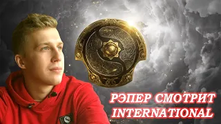 РЭПЕР СМОТРИТ THE INTERNATIONAL | Team Spirit ТАЩИ! 1-1