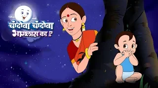 चंदोबा चंदोबा भागलस का(चंदोमामा चंदोमामा भागलस का) मराठी बालगीत। बालगीत