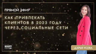 Как привлекать клиентов на свои услуги в 2023 году через социальные сети?