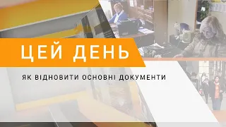 Як відновити основні документи