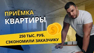 ПРИЕМКА КВАРТИРЫ ОТ ЗАСТРОЙЩИКА. КАК МЫ СЭКОНОМИЛИ 250 Т.Р ЗАКАЗЧИКУ НА РЕМОНТЕ В НОВОСТРОЙКЕ