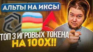 Альты на иксы: Топ 3 игровых токена - IMX, BEAM, XAI /Жду дикий рост на 10х!!?