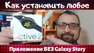 Как установить любые приложения на Galaxy Watch Active 2 без Galaxy Store.