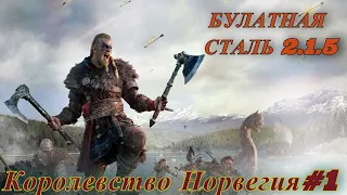 Medieval 2 Total War Булатная сталь 2.1.5 прохождение - Королевство Норвегия#1