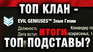 ТОП КЛАН -ТОП ПОДСТАВА в WOT итоги