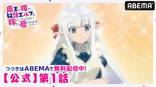 【公式_1話】TVアニメ「魔王の俺が奴隷エルフを嫁にしたんだが、どう愛でればいい？」