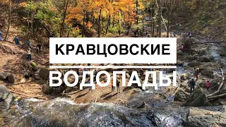 Кравцовские водопады. Приморский край. Октябрь 2020 г.