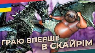 SKYRIM ОЧИМА НОВАЧКА - ОГЛЯД ТА ПРОХОДЖЕННЯ УКРАЇНСЬКОЮ