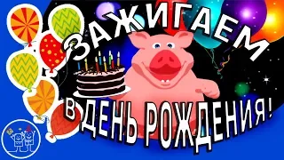 ЗАЖИГАЕМ качается земля! Клип песни. Прикольное поздравление С ДНЕМ РОЖДЕНИЯ ТЕБЯ! Видео открытка.