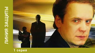 Линия защиты. 1 Серия. Детектив. Лучшие сериалы