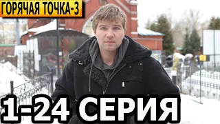 Горячая точка 3 сезон 1-24 серия - анонс и дата выхода (2024) НТВ