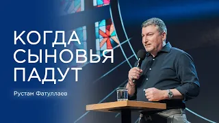 Когда сыновья падут? — Рустам Фатуллаев