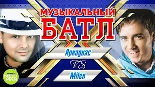 Музыкальный батл  -  Аркадиас vs  Milen