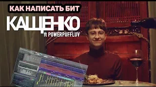 РАЗБОР БИТА BOULEVARD DEPO - КАЩЕНКО ft. PowerPuff + FLP | FL STUDIO 12 | БИТМЕЙКИНГ