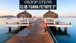 Club Tuana Fethiye 5* | Фетхие | Турция | Обзор отеля | Путешествия | Олюдениз | Лагуна