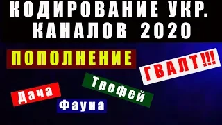 Кодирование Украинских Каналов в Марте 2020