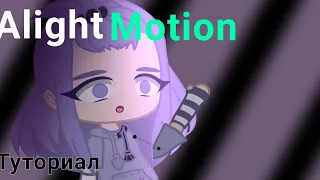 //ТУТОРИАЛ ПО АНИМАЦИИ В Alight Motion//Анимация//Туториал//Alight Motion//Гача Лайф//